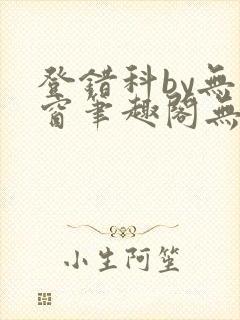 登错科by无弹窗笔趣阁无弹窗