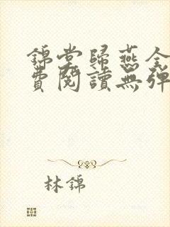 锦堂归燕全文免费阅读无弹窗