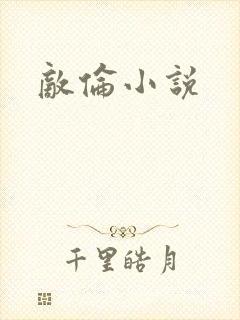 敌伦小说