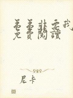 弟弟非要我小说免费阅读