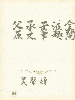 父承子液金银花原文笔趣阁免费阅读全文