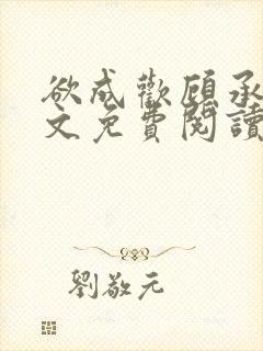 欲成欢顾承泽全文免费阅读笔趣阁封面