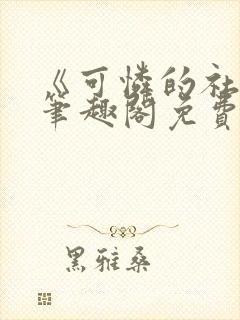 《可怜的社畜》笔趣阁免费阅读