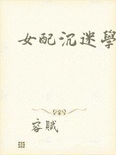 女配沉迷学习