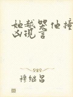 她越哭他撞得越凶现言