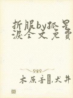 折服by孤星血泪全文免费阅读笔趣阁
