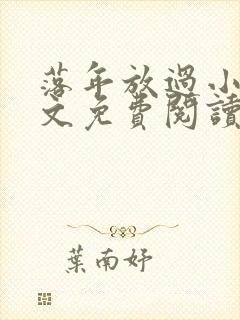 落年放过小说全文免费阅读