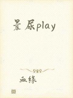 晨尿play