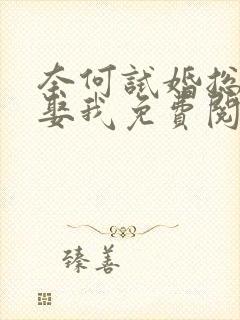 奈何试婚总裁要娶我免费阅读