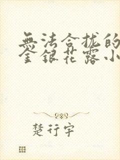无法合拢的皇帝金银花露小说封面