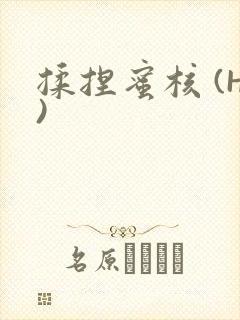 揉捏蜜核 (H)
