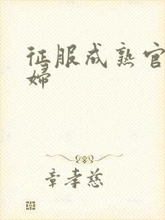 征服成熟官太贵妇