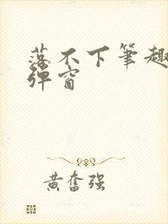 落不下笔趣阁无弹窗