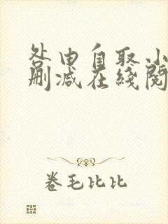 咎由自取小说无删减在线阅读