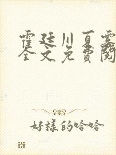 霍廷川夏雾小说全文免费阅读