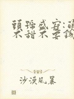 头号盛宠:萌妻不甜不要钱