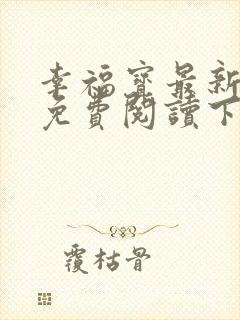 幸福宝最新章节免费阅读下载封面