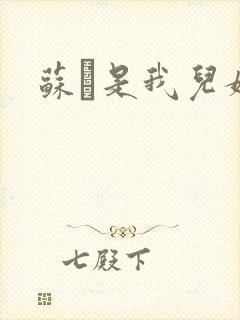 苏枂是我儿媳妇封面