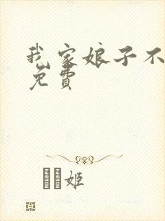 我家娘子不对劲免费