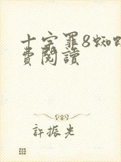 十宗罪8蜘蛛免费阅读