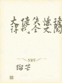 大佬失忆后只记得我全文阅读小说