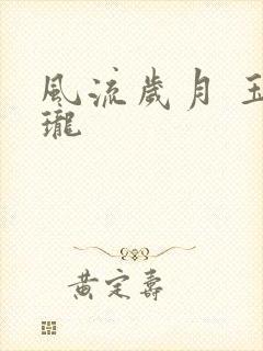 风流岁月 玉玲珑封面