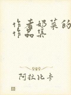 作者奶菜的小说作品集