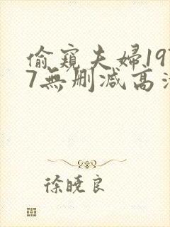 偷窥夫妇1977无删减高清在线观看