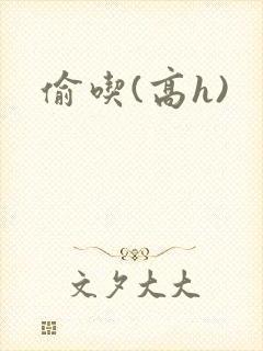 偷吃(高h)