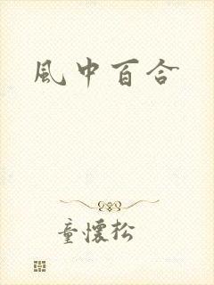 风中百合
