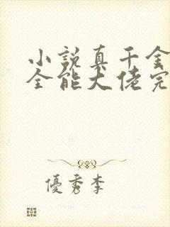 小说真千金她是全能大佬完本
