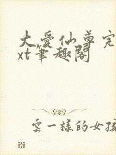 大爱仙尊完结txt笔趣阁
