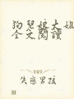 狗儿娘大姐二姐全文阅读