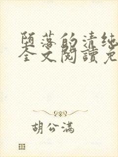 堕落的清纯校花全文阅读免费无弹窗封面