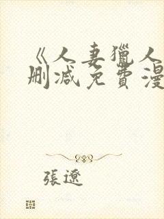 《人妻猎人》无删减免费漫画