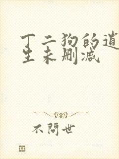 丁二狗的逍遥人生未删减