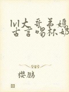 lvl大哥弟媳古言喝杯奶茶