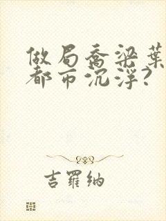 做局乔梁叶心仪都市沉浮?封面