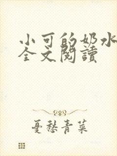 小可的奶水在线全文阅读