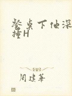 餐桌下他深深顶撞H封面