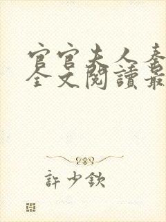 官官夫人秦婉婷全文阅读最新章节和
