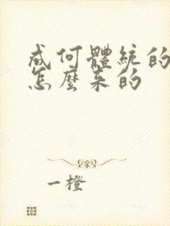 成何体统的太子怎么来的