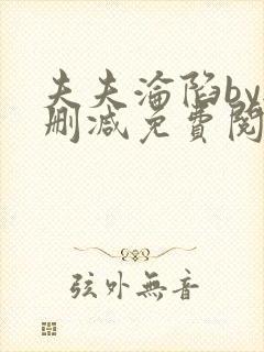夫夫沦陷by无删减免费阅读笔趣阁