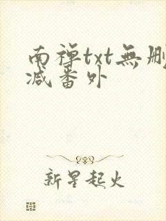 南禅txt无删减番外封面