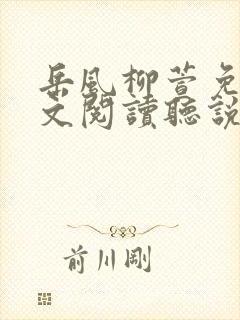 岳风柳萱免费全文阅读听说