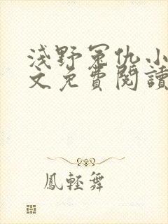 浅野冤仇小说全文免费阅读
