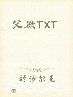父欲TXT