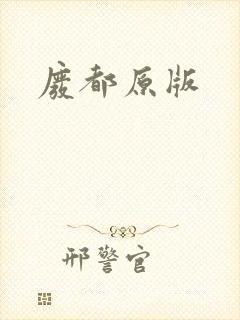 废都原版