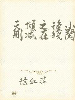 天倾之后小说无删减在线阅读