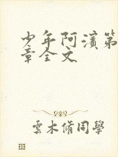 少年阿滨第13章全文
